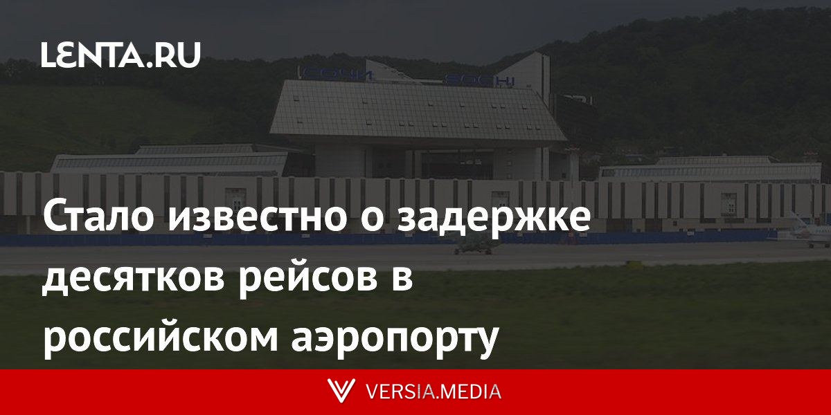 Стало известно о задержке десятков рейсов в российском аэропорту