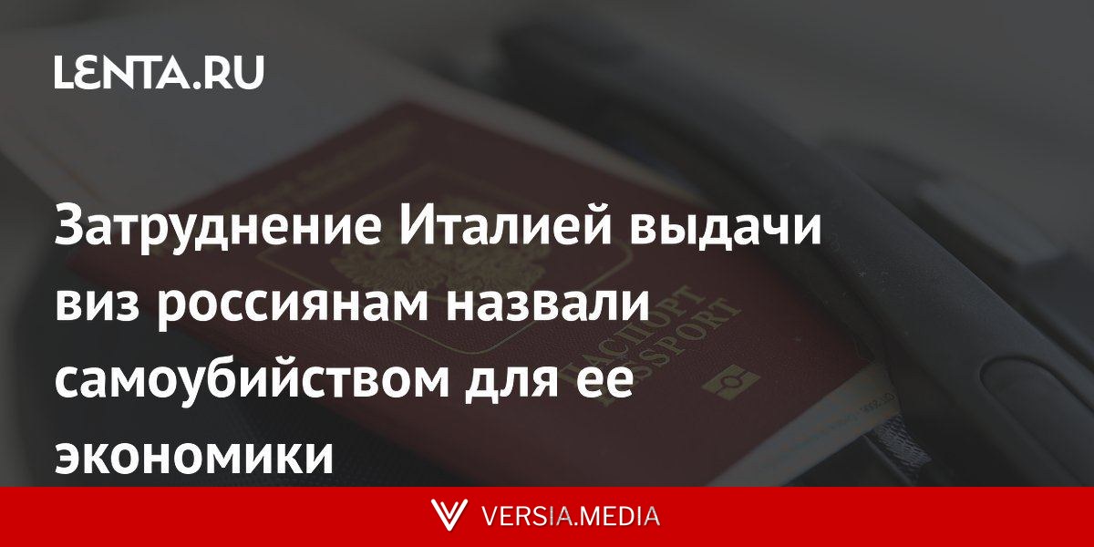 Затруднение Италией выдачи виз россиянам назвали самоубийством для ее экономики