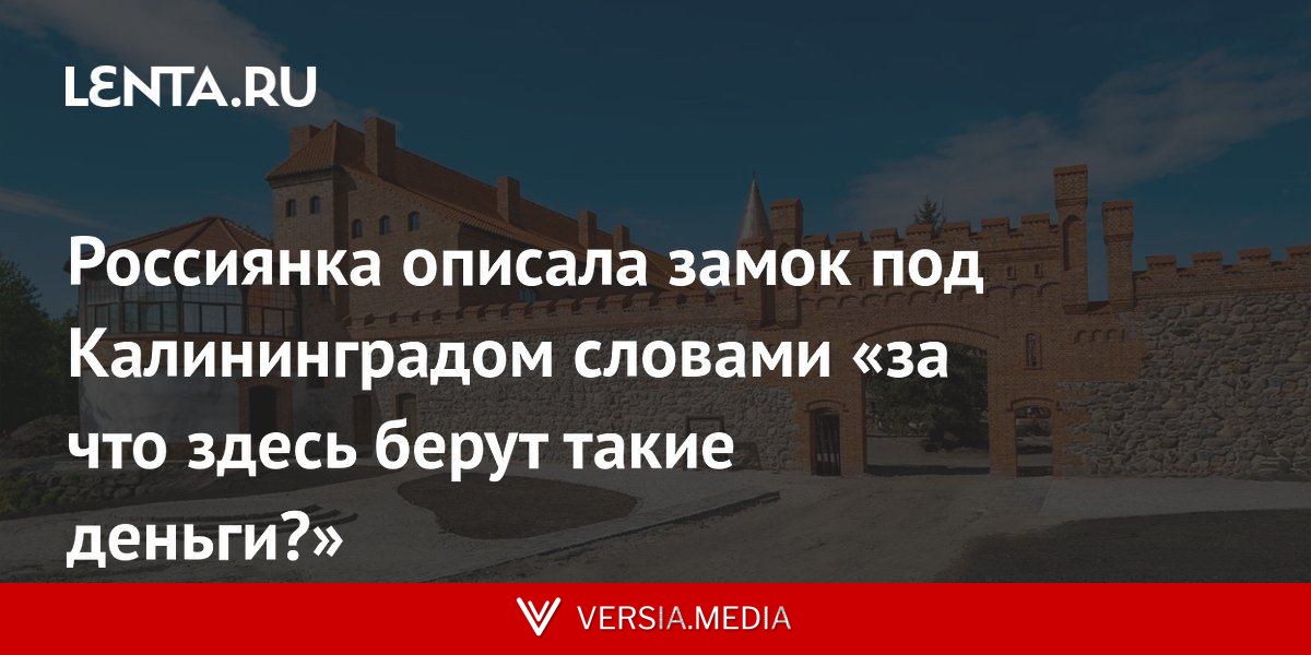Россиянка описала замок под Калининградом словами «за что здесь берут такие деньги?»