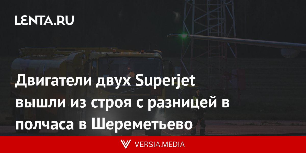 Двигатели двух Superjet вышли из строя с разницей в полчаса в Шереметьево