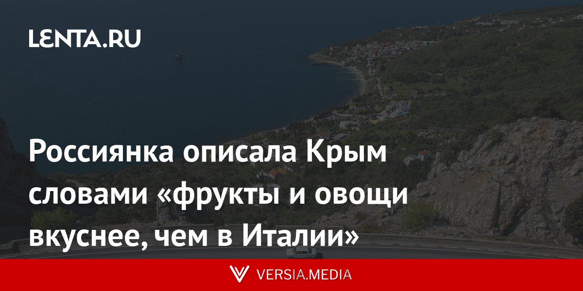Россиянка описала Крым словами «фрукты и овощи вкуснее, чем в Италии»