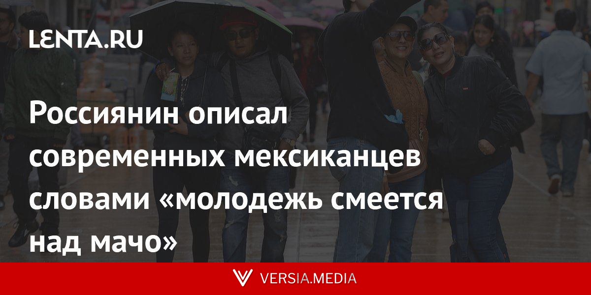 Россиянин описал современных мексиканцев словами «молодежь смеется над мачо»