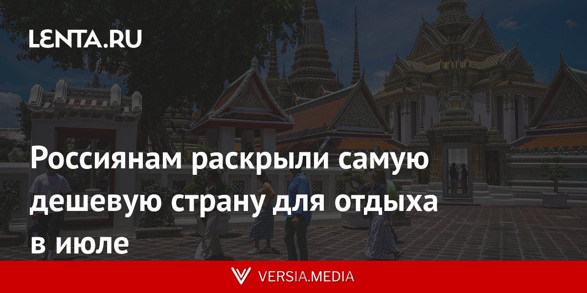 Россиянам раскрыли самую дешевую страну для отдыха в июле