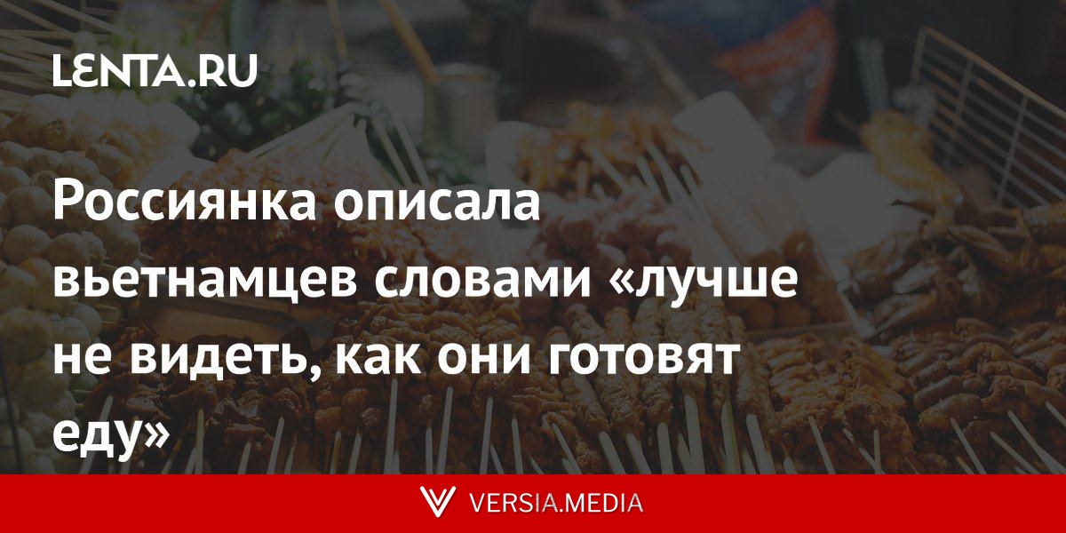 Россиянка описала вьетнамцев словами «лучше не видеть, как они готовят еду»