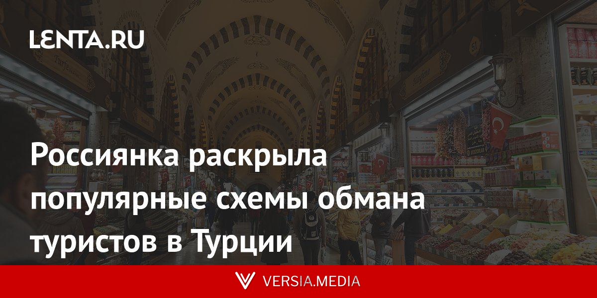 Россиянка раскрыла популярные схемы обмана туристов в Турции