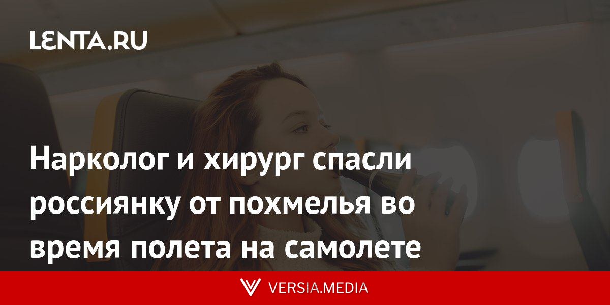 Нарколог и хирург спасли россиянку от похмелья во время полета на самолете