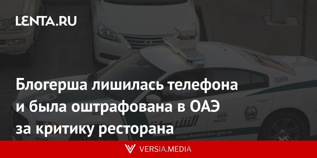 Блогерша лишилась телефона и была оштрафована в ОАЭ за критику ресторана