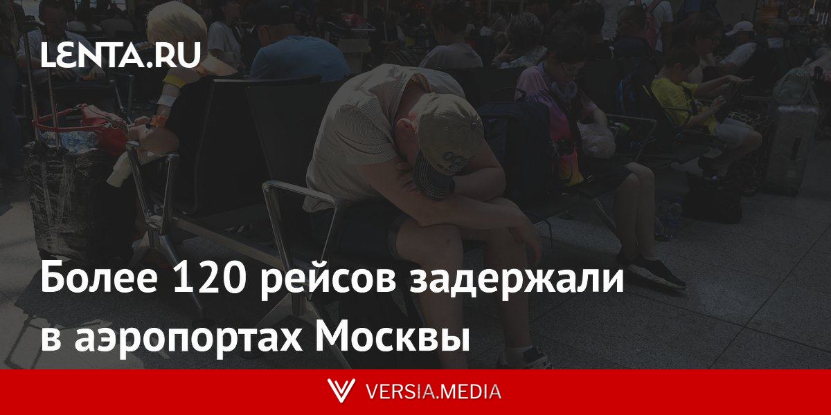 Более 120 рейсов задержали в аэропортах Москвы