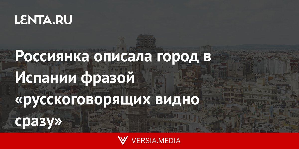 Россиянка описала город в Испании фразой «русскоговорящих видно сразу»