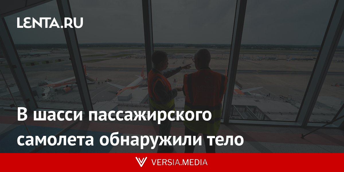 В шасси пассажирского самолета обнаружили тело