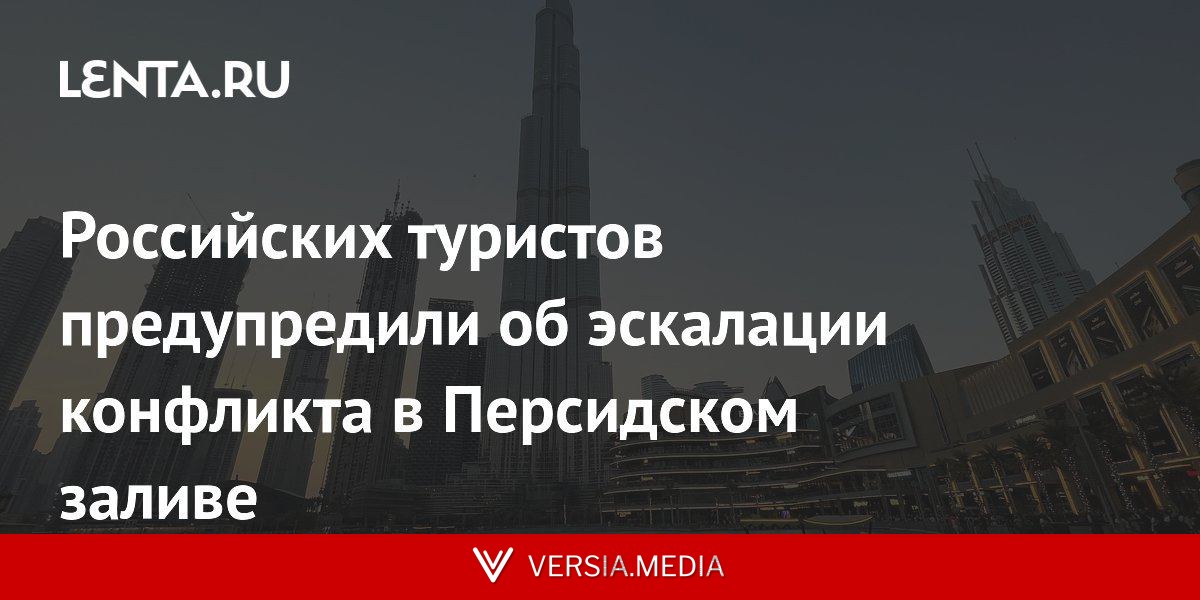 Российских туристов предупредили об эскалации конфликта в Персидском заливе