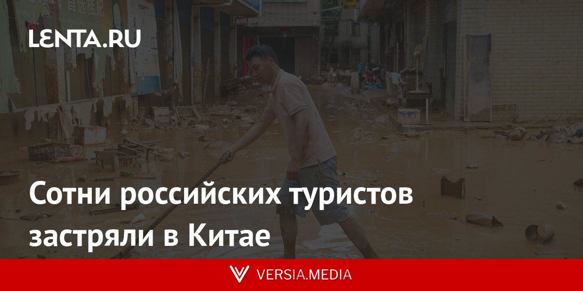 Сотни российских туристов застряли в Китае
