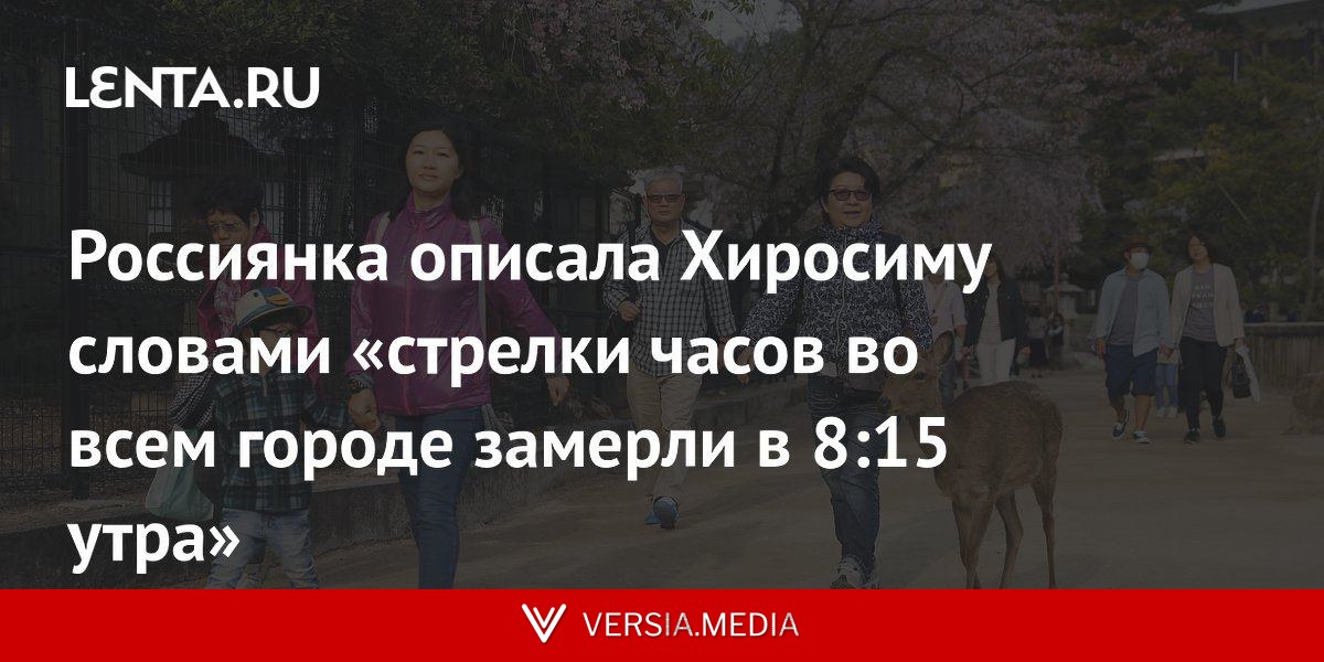 Россиянка описала Хиросиму словами «стрелки часов во всем городе замерли в 8:15 утра»