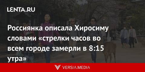 Россиянка описала Хиросиму словами «стрелки часов во всем городе замерли в 8:15 утра»