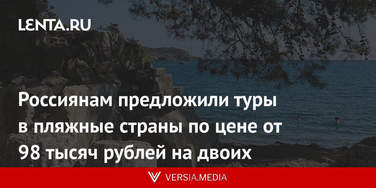 Россиянам предложили туры в пляжные страны по цене от 98 тысяч рублей на двоих