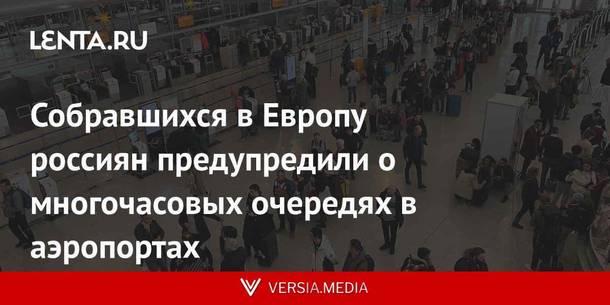 Собравшихся в Европу россиян предупредили о многочасовых очередях в аэропортах