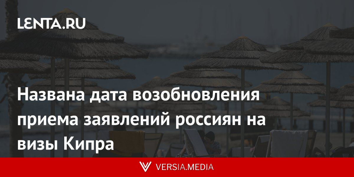 Названа дата возобновления приема заявлений россиян на визы Кипра