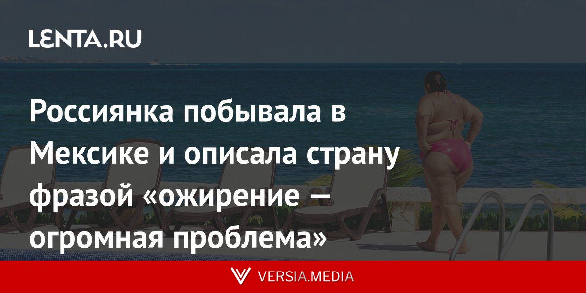 Россиянка побывала в Мексике и описала страну фразой «ожирение — огромная проблема»