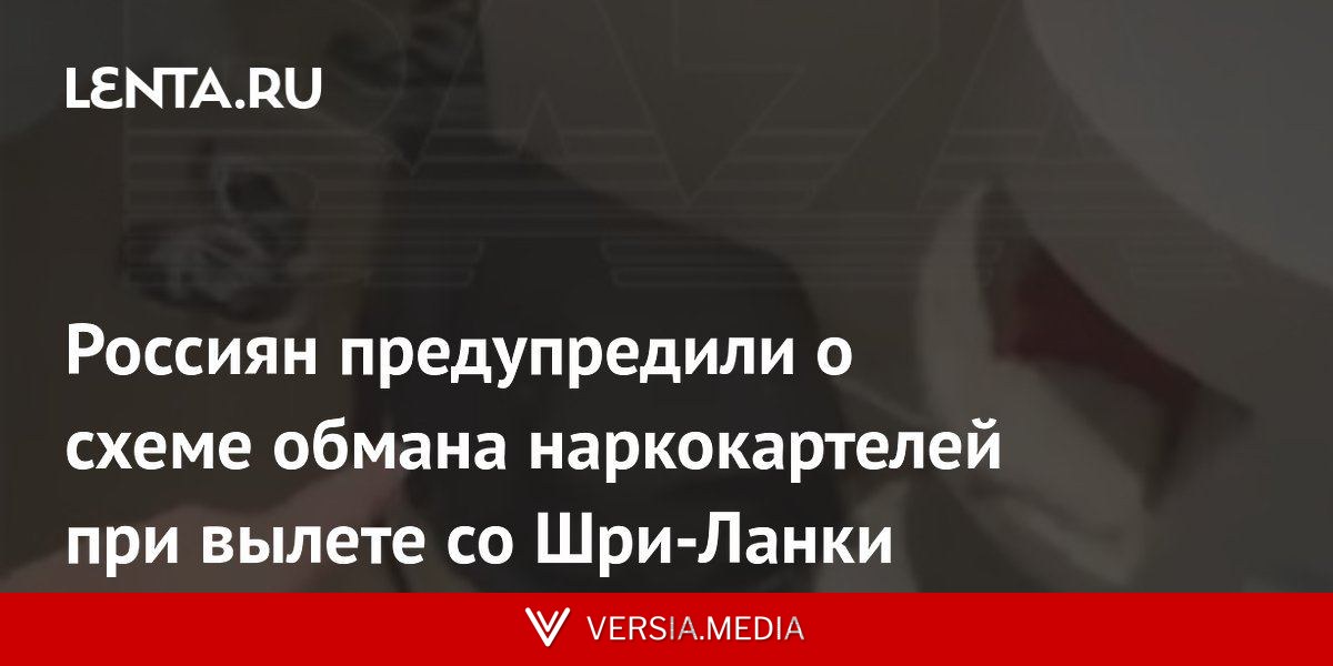 Россиян предупредили о схеме обмана наркокартелей при вылете со Шри-Ланки