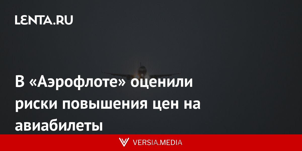 В «Аэрофлоте» оценили риски повышения цен на авиабилеты