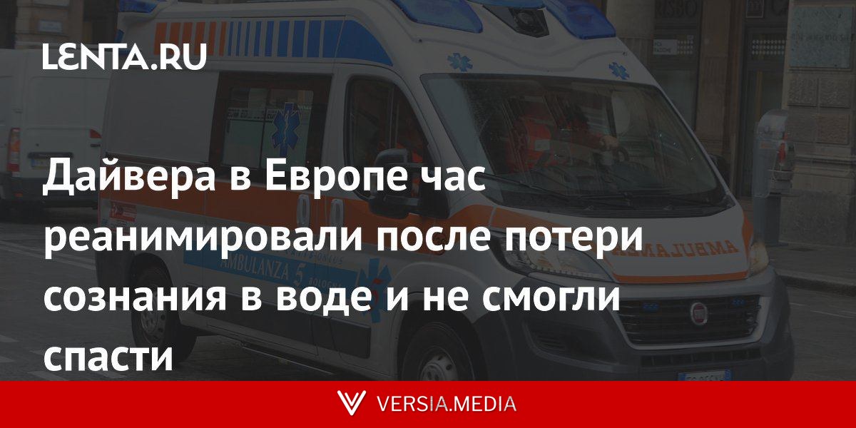 Дайвера в Европе час реанимировали после потери сознания в воде и не смогли спасти