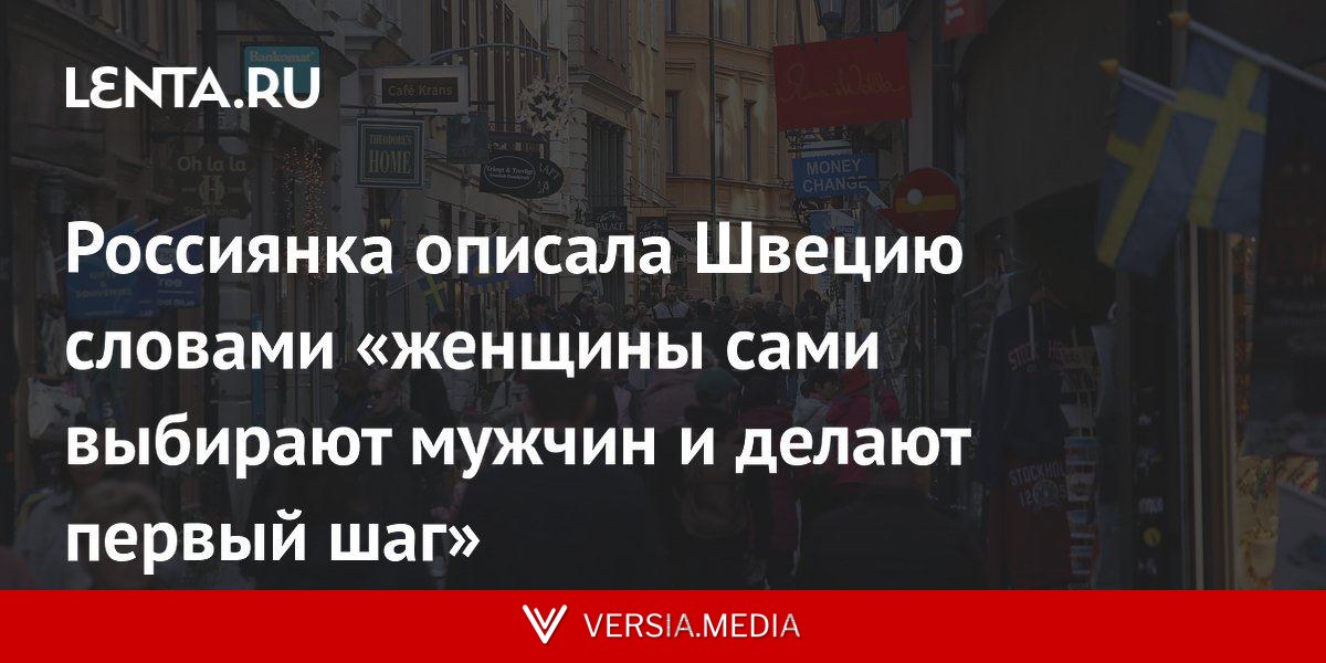 Россиянка описала Швецию словами «женщины сами выбирают мужчин и делают первый шаг»