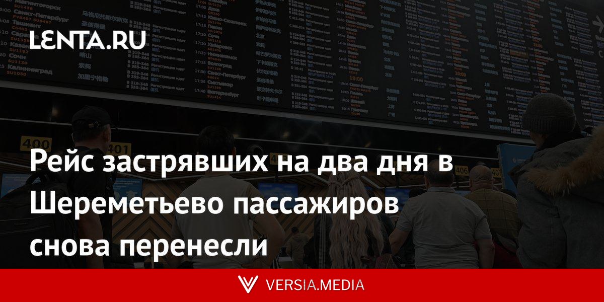 Рейс застрявших на два дня в Шереметьево пассажиров снова перенесли