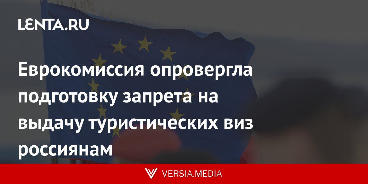 Еврокомиссия опровергла подготовку запрета на выдачу туристических виз россиянам