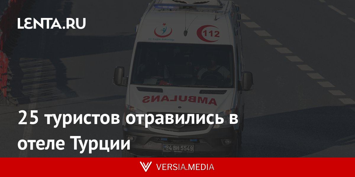 25 туристов отравились в отеле Турции