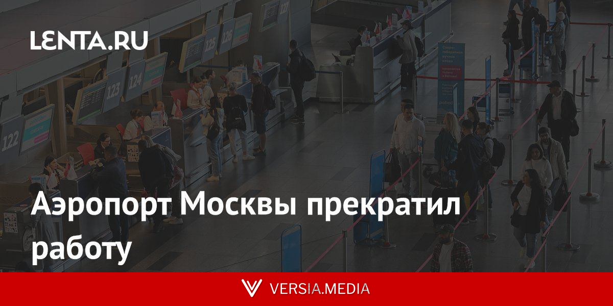 Аэропорт Москвы прекратил работу