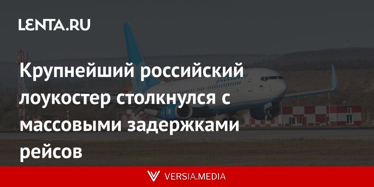 Крупнейший российский лоукостер столкнулся с массовыми задержками рейсов