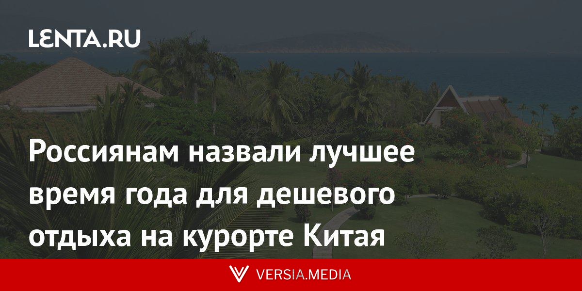Россиянам назвали лучшее время года для дешевого отдыха на курорте Китая