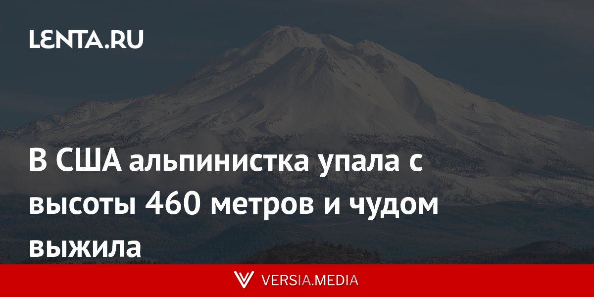 В США альпинистка упала с высоты 460 метров и чудом выжила