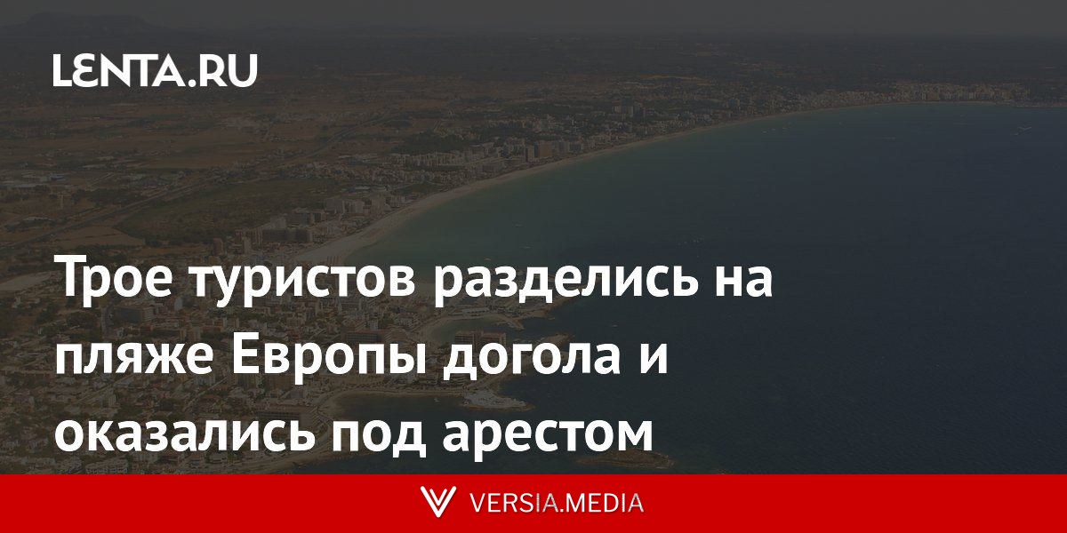 Трое туристов разделись на пляже Европы догола и оказались под арестом
