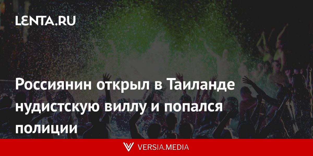 Россиянин открыл в Таиланде нудистскую виллу и попался полиции