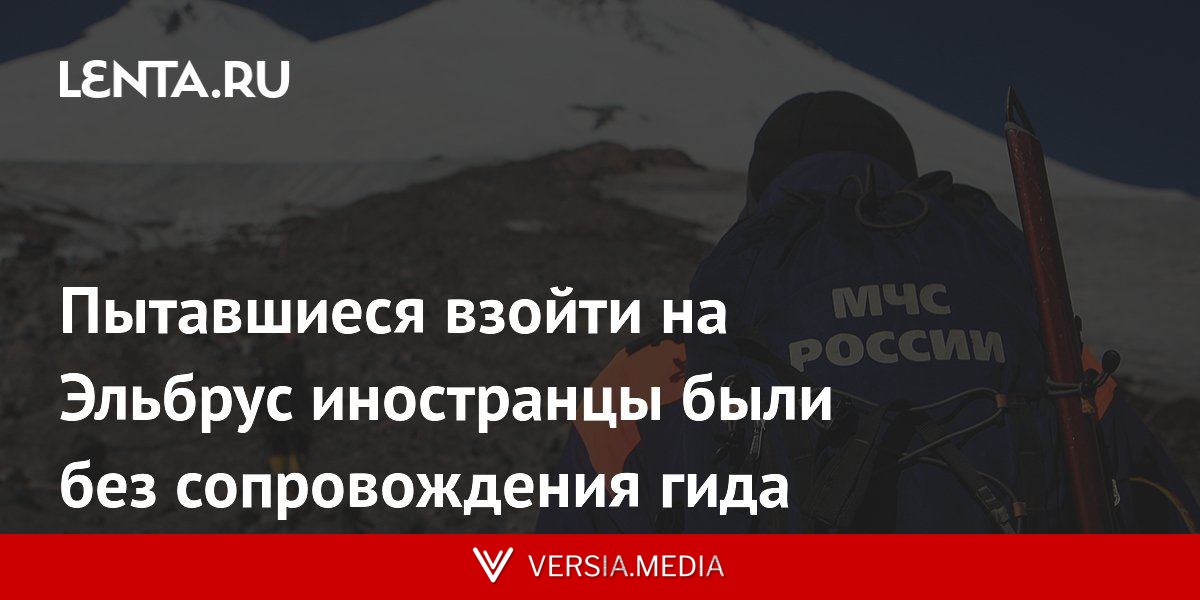 Пытавшиеся взойти на Эльбрус иностранцы были без сопровождения гида