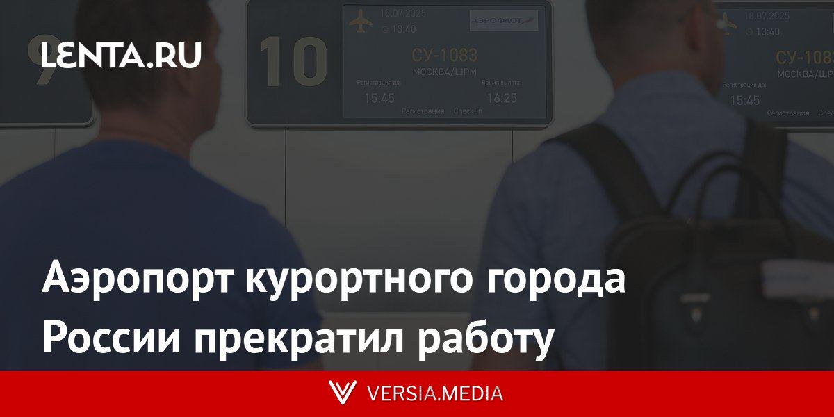 Аэропорт курортного города России прекратил работу