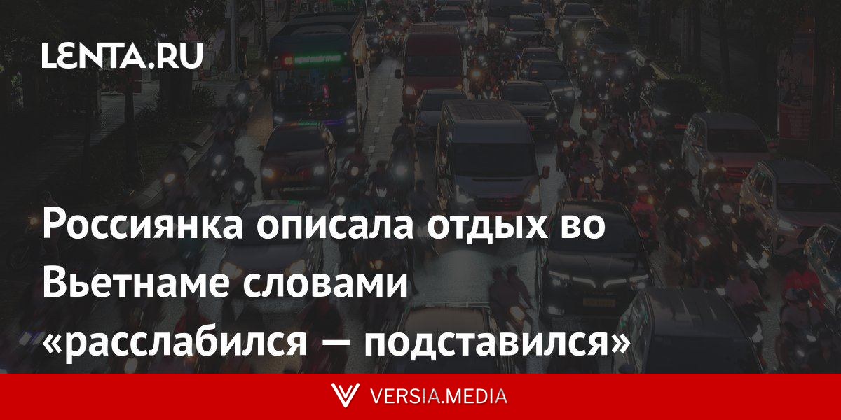 Россиянка описала отдых во Вьетнаме словами «расслабился — подставился»