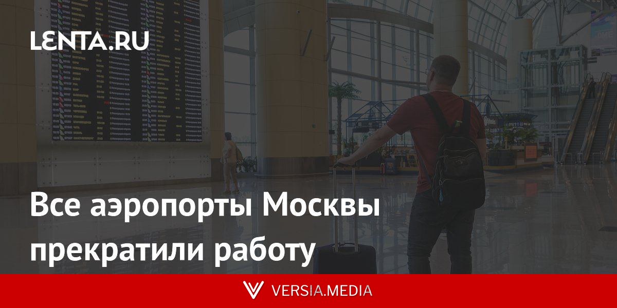 Все аэропорты Москвы прекратили работу