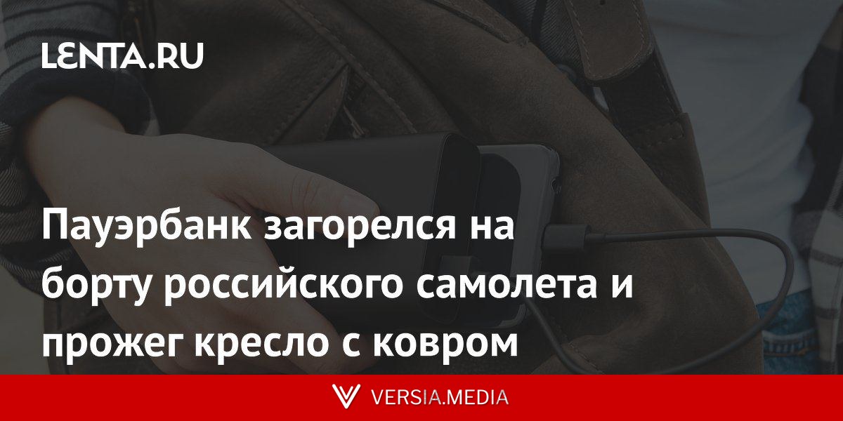 Пауэрбанк загорелся на борту российского самолета и прожег кресло с ковром