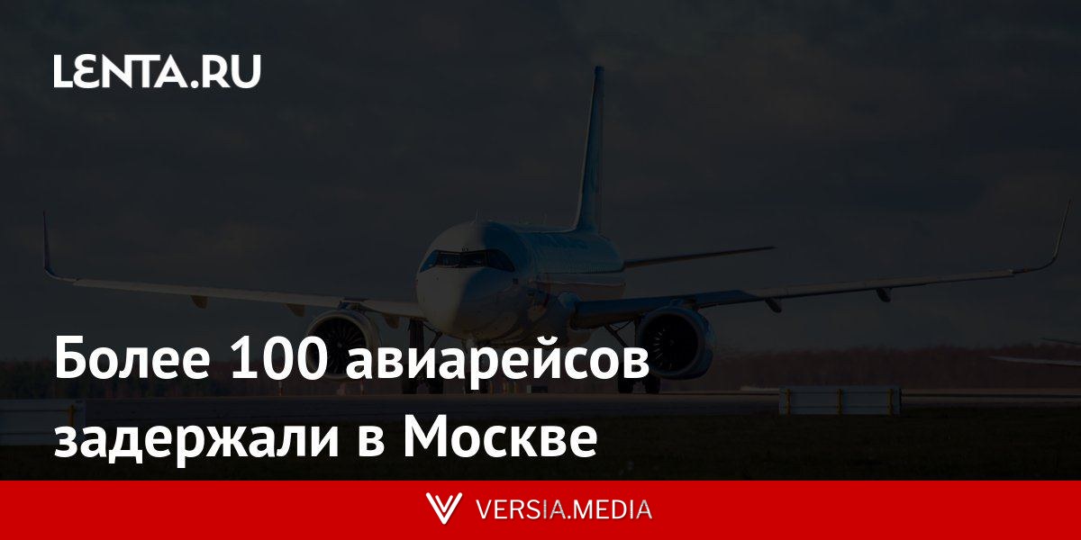 Более 100 авиарейсов задержали в Москве