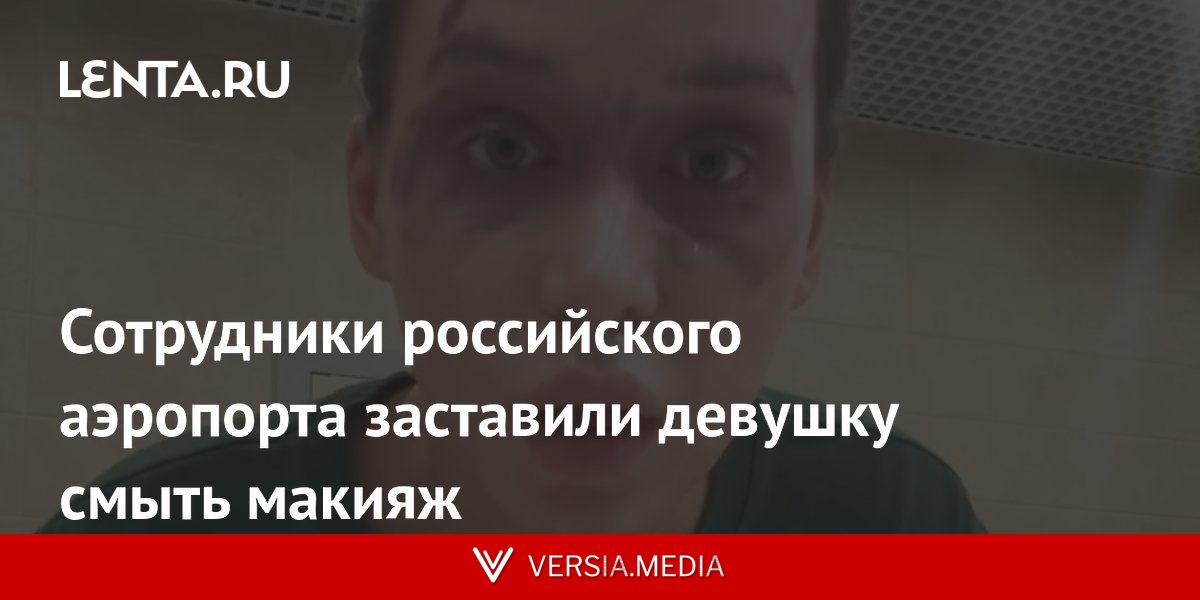 Сотрудники российского аэропорта заставили девушку смыть макияж