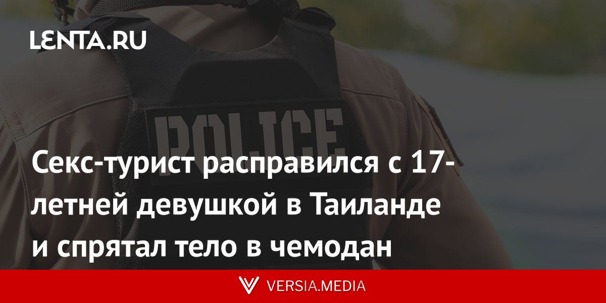 Секс-турист расправился с 17-летней девушкой в Таиланде и спрятал тело в чемодан