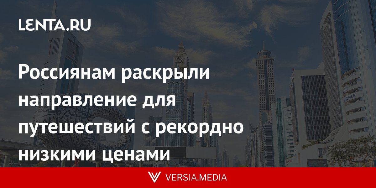 Россиянам раскрыли направление для путешествий с рекордно низкими ценами