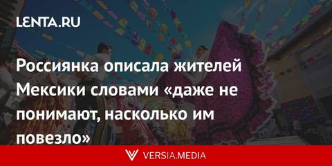 Россиянка описала жителей Мексики словами «даже не понимают, насколько им повезло»