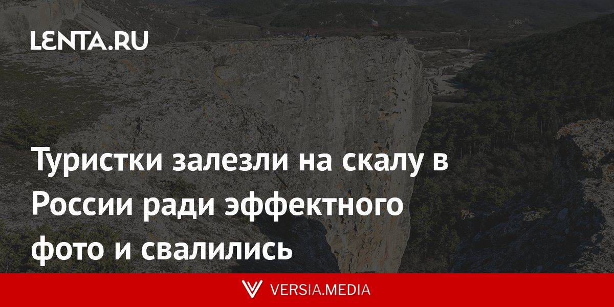 Туристки залезли на скалу в России ради эффектного фото и свалились