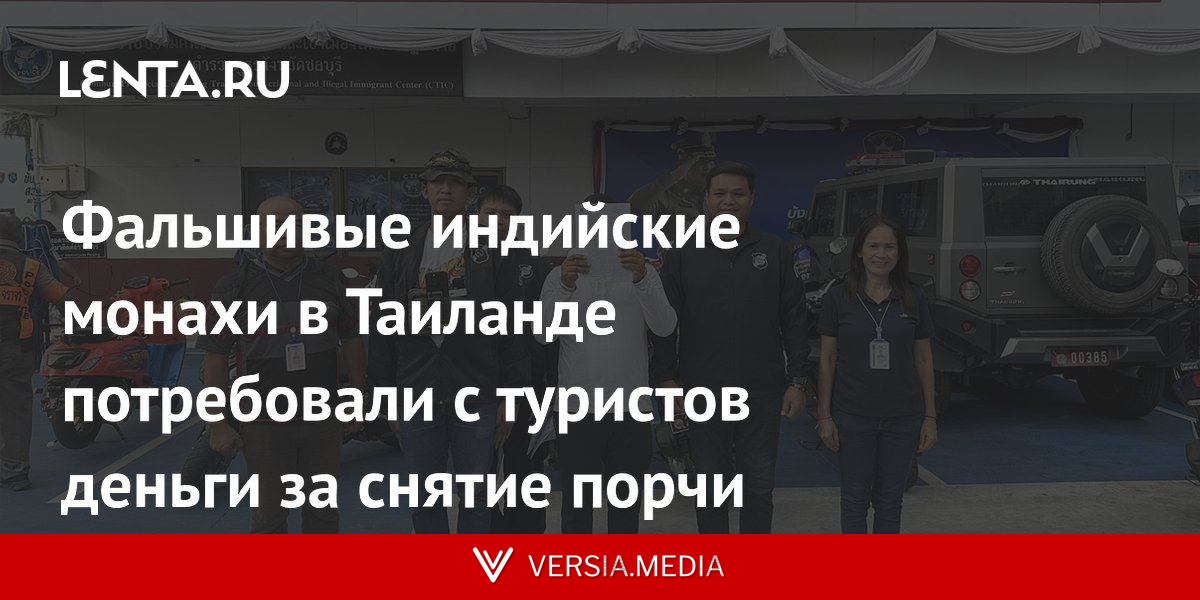 Фальшивые индийские монахи в Таиланде потребовали с туристов деньги за снятие порчи