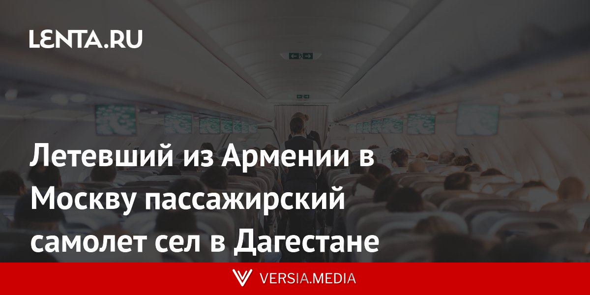 Летевший из Армении в Москву пассажирский самолет сел в Дагестане