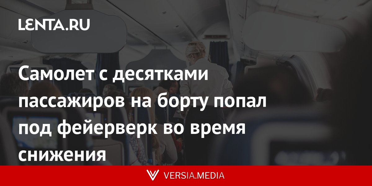 Самолет с десятками пассажиров на борту попал под фейерверк во время снижения