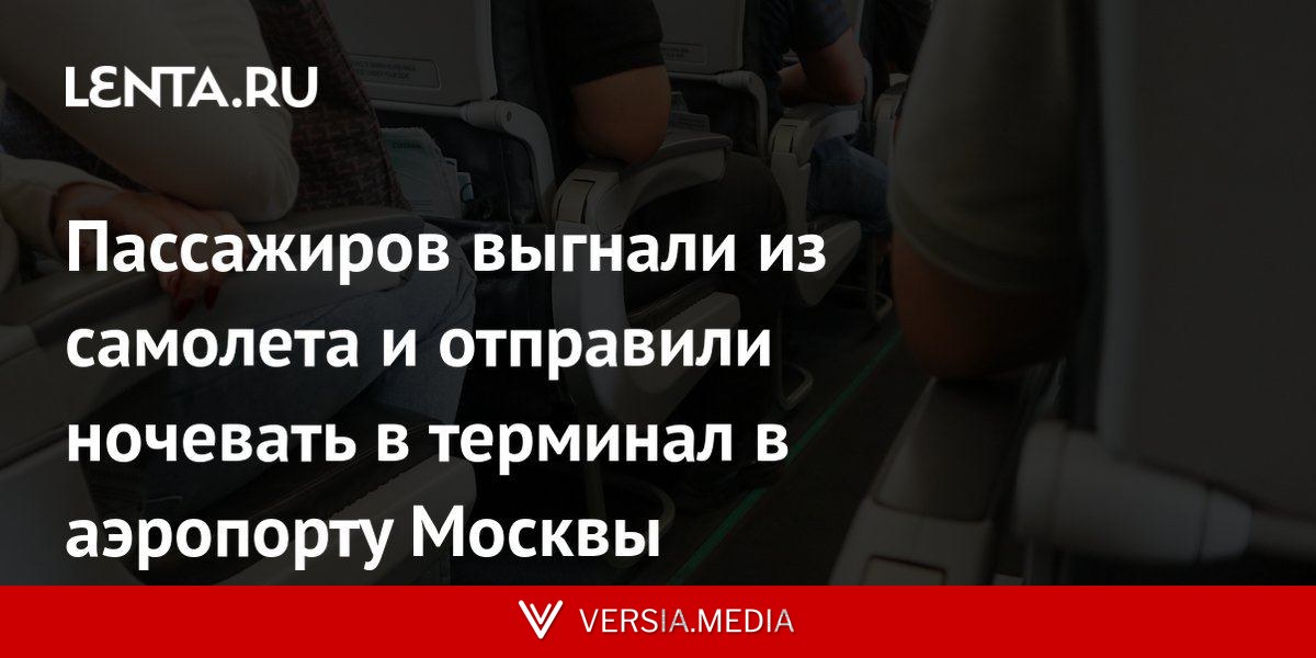 Пассажиров выгнали из самолета и отправили ночевать в терминал в аэропорту Москвы